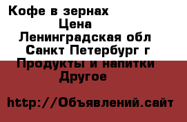 Кофе в зернах Pronto crema › Цена ­ 500 - Ленинградская обл., Санкт-Петербург г. Продукты и напитки » Другое   